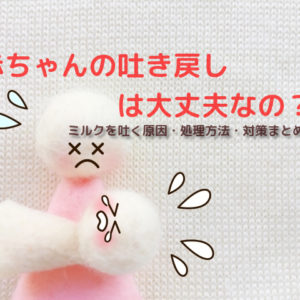 【ミルク飲みすぎ？】赤ちゃんがミルクを吐く原因・処理方法・対策まとめ
