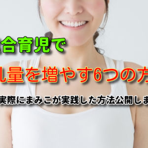 母乳量を増やす6つの方法！私が母乳量を6倍に増やしたコツとは？【混合育児】